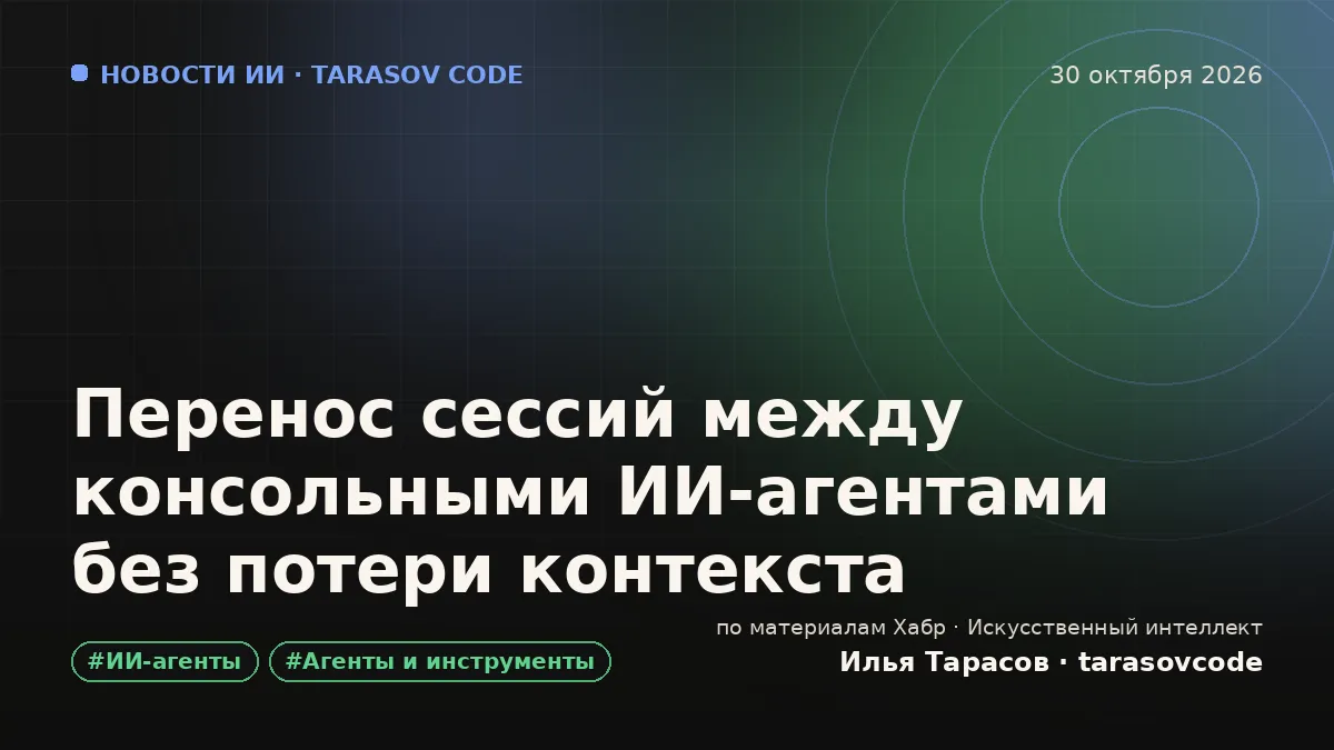 Перенос сессий между консольными ИИ-агентами без потери контекста