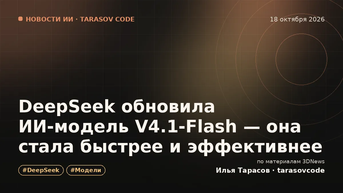 DeepSeek обновила ИИ-модель V4.1-Flash — она стала быстрее и эффективнее