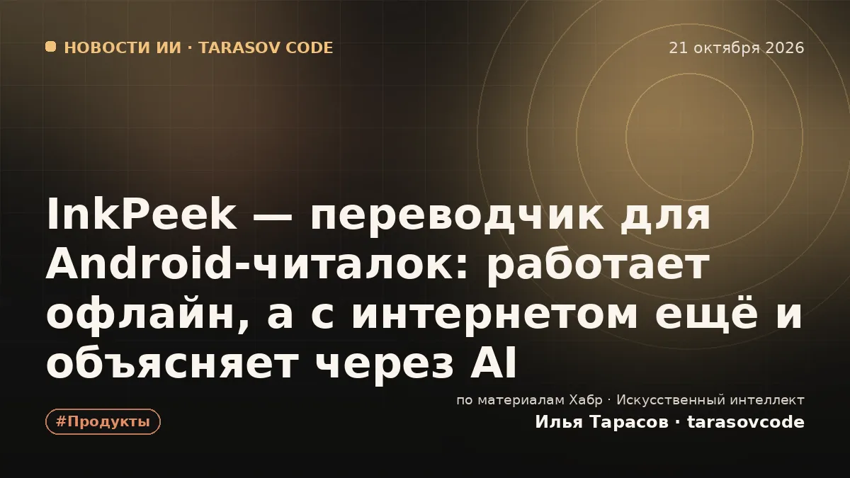 InkPeek — переводчик для Android-читалок: работает офлайн, а с интернетом ещё и объясняет через AI