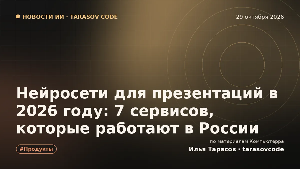 Нейросети для презентаций в 2026 году: 7 сервисов, которые работают в России