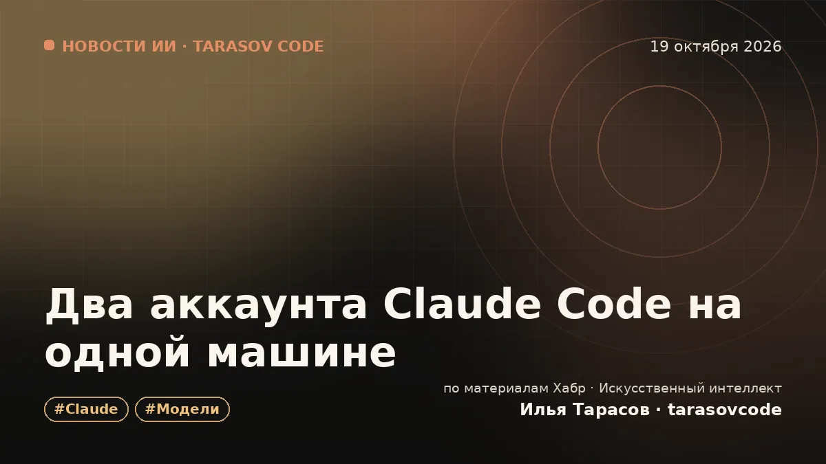 Два аккаунта Claude Code на одной машине