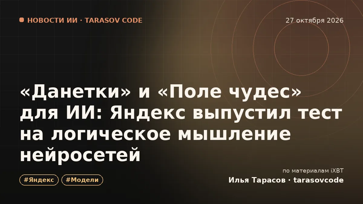 «Данетки» и «Поле чудес» для ИИ: Яндекс выпустил тест на логическое мышление нейросетей