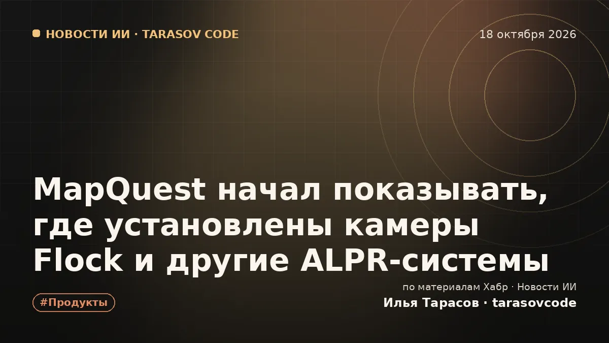 MapQuest начал показывать, где установлены камеры Flock и другие ALPR‑системы