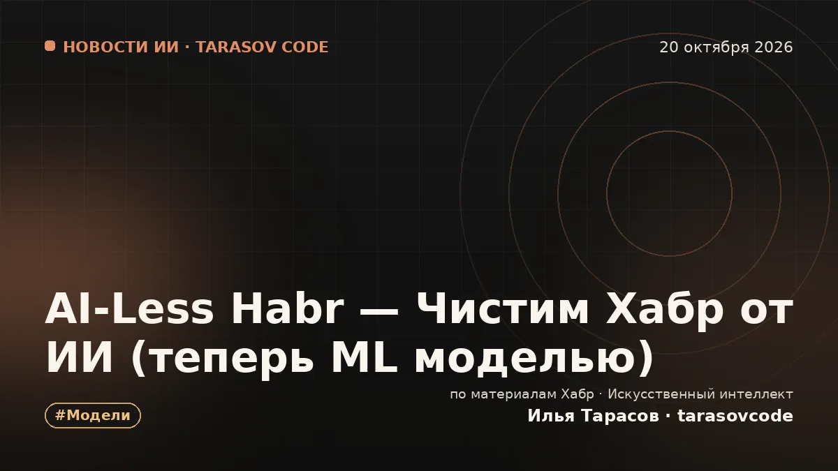 AI‑Less Habr — Чистим Хабр от ИИ (теперь ML моделью)
