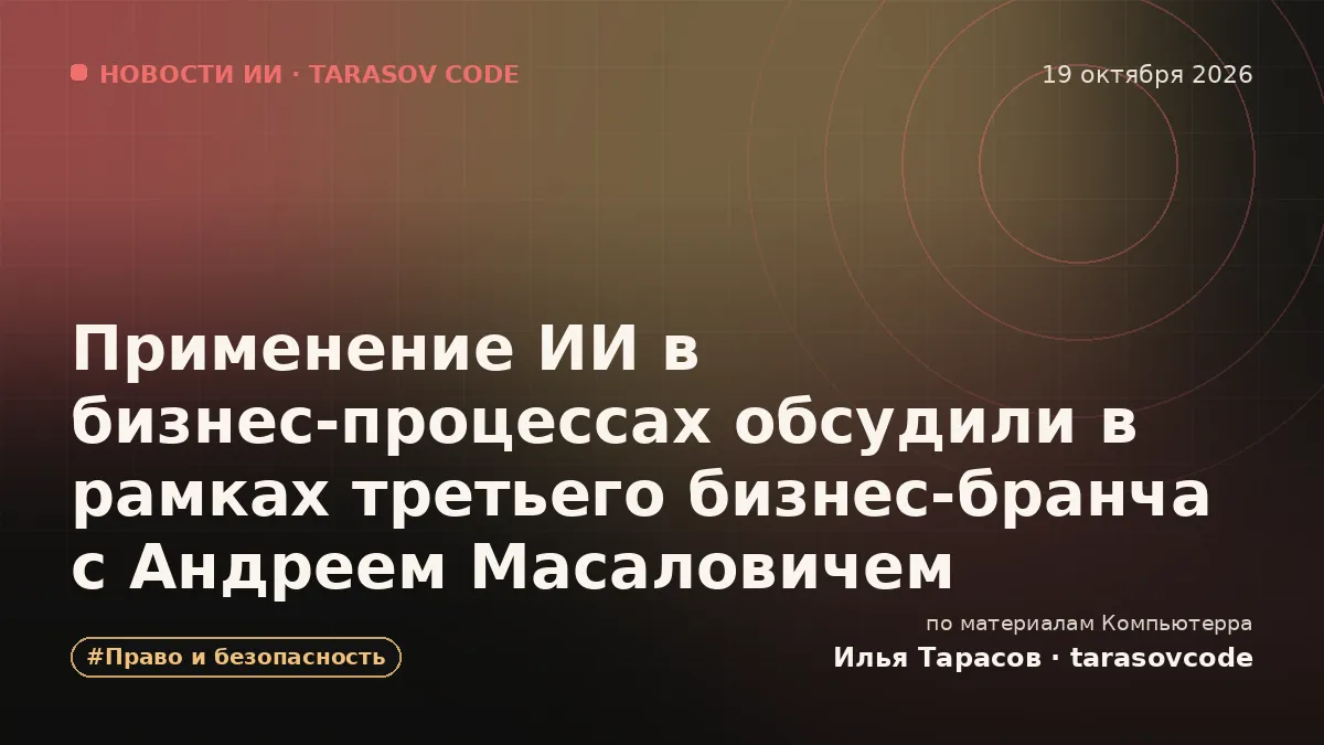 Применение ИИ в бизнес-процессах обсудили в рамках третьего бизнес-бранча с Андреем Масаловичем