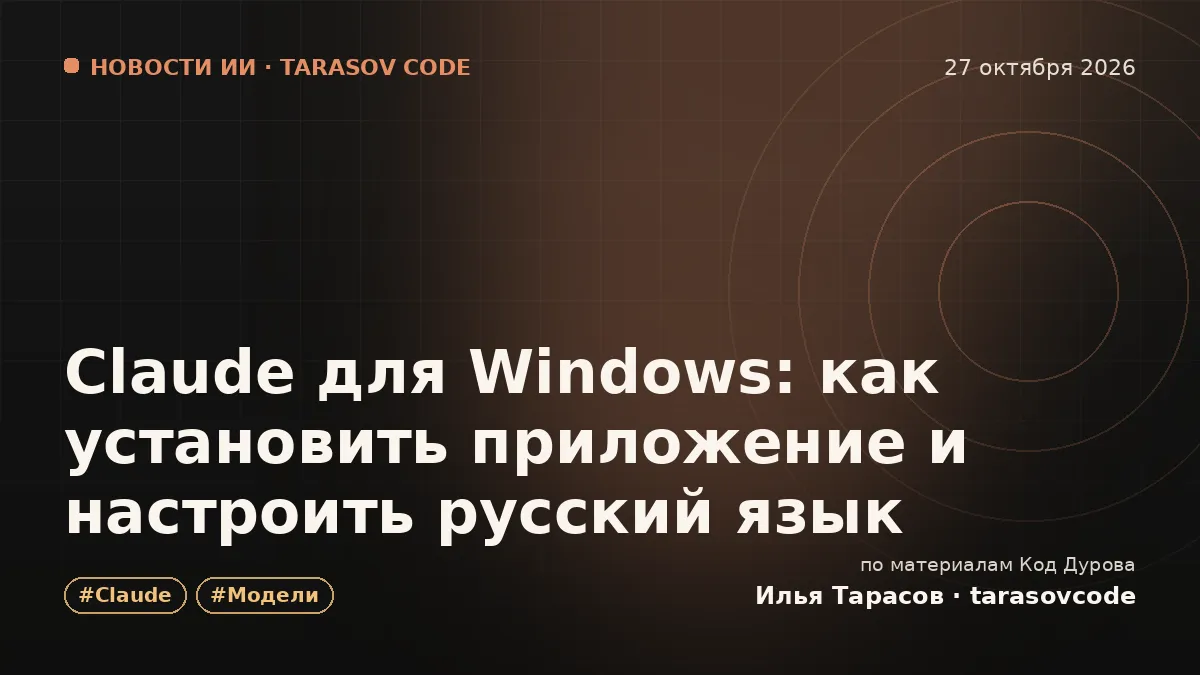 Claude для Windows: как установить приложение и настроить русский язык