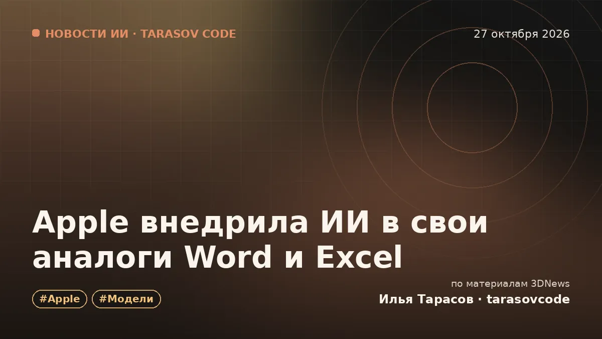 Apple внедрила ИИ в свои аналоги Word и Excel