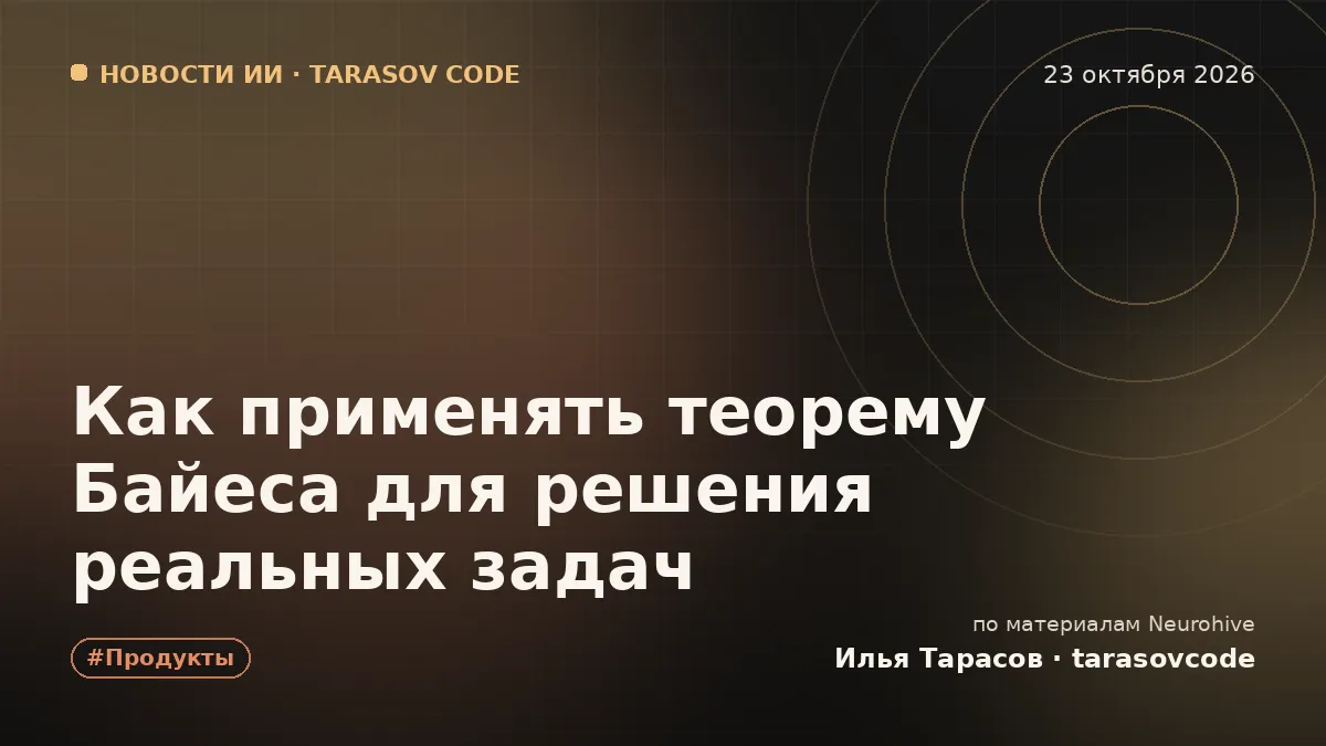 Как применять теорему Байеса для решения реальных задач