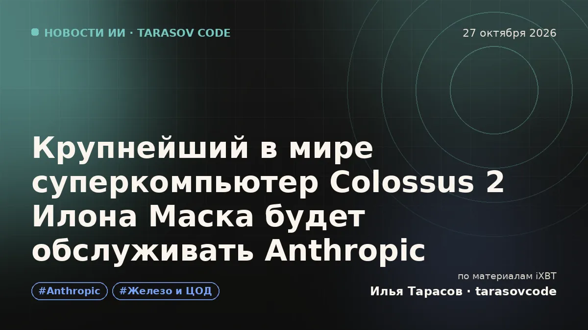 Крупнейший в мире суперкомпьютер Colossus 2 Илона Маска будет обслуживать Anthropic