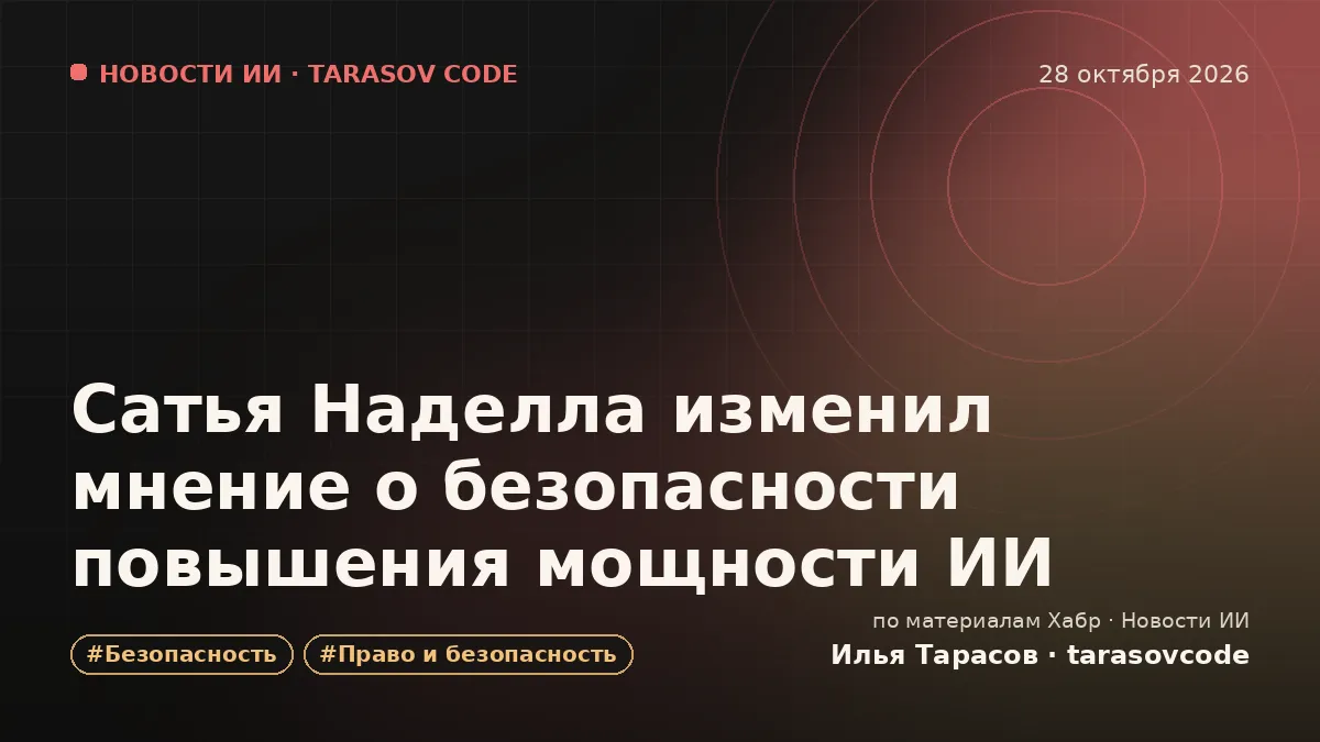 Сатья Наделла изменил мнение о безопасности повышения мощности ИИ