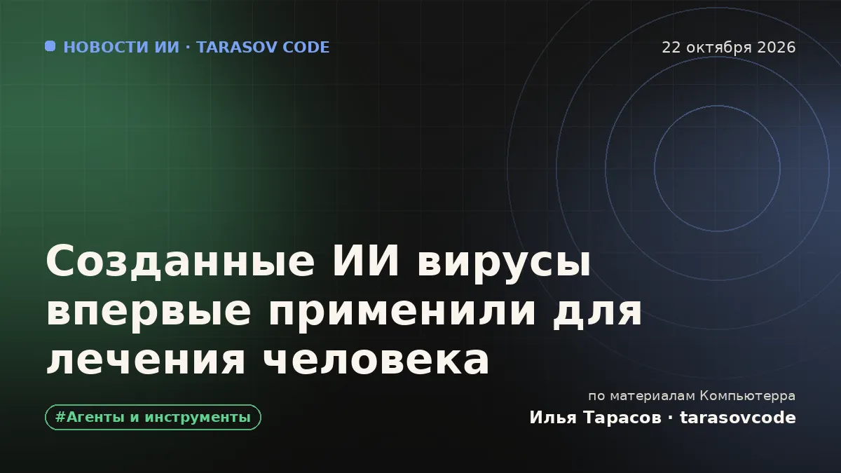 Созданные ИИ вирусы впервые применили для лечения человека