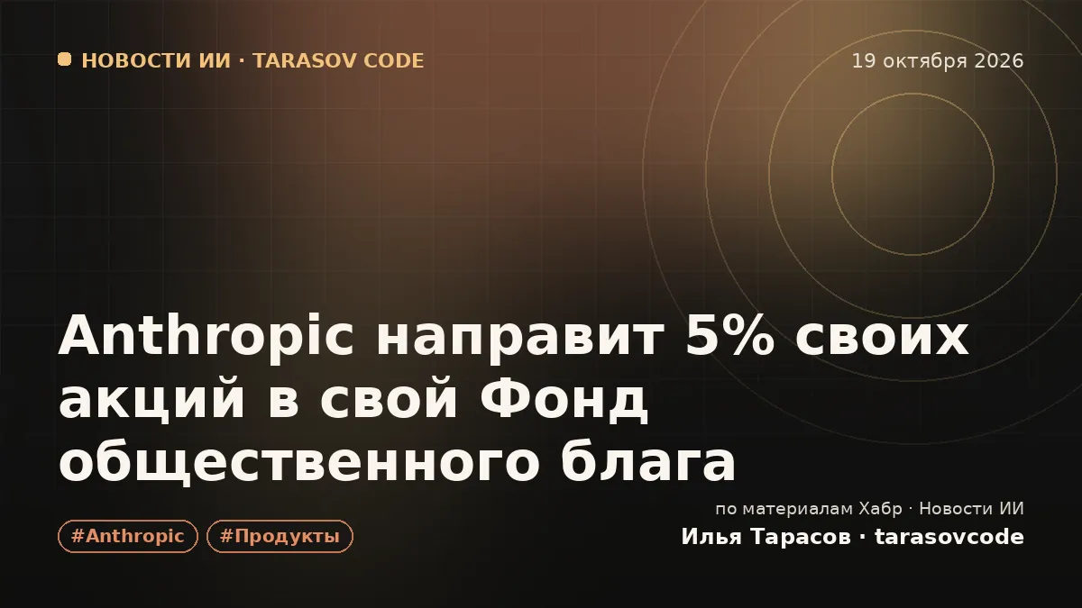 Anthropic направит 5% своих акций в свой Фонд общественного блага