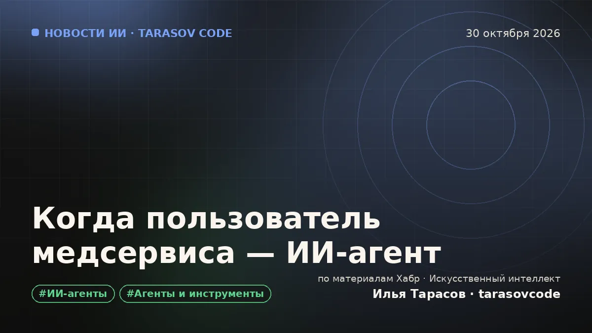 Когда пользователь медсервиса — ИИ-агент