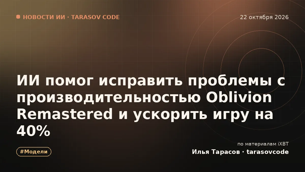 ИИ помог исправить проблемы с производительностью Oblivion Remastered и ускорить игру на 40%
