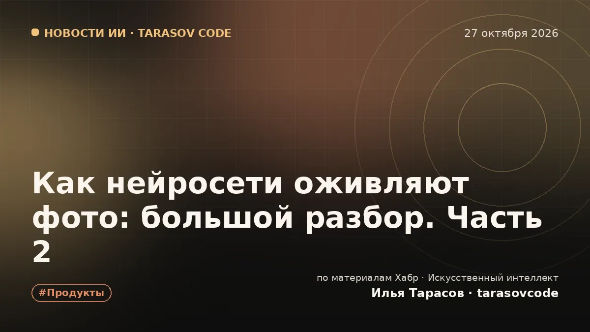 Как нейросети оживляют фото: большой разбор. Часть 2