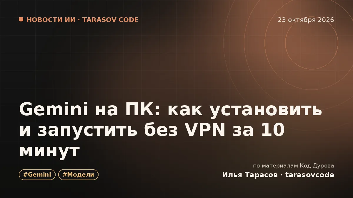 Gemini на ПК: как установить и запустить без VPN за 10 минут