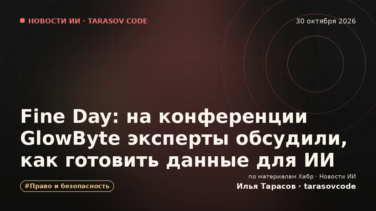 Fine Day: на конференции GlowByte эксперты обсудили, как готовить данные для ИИ
