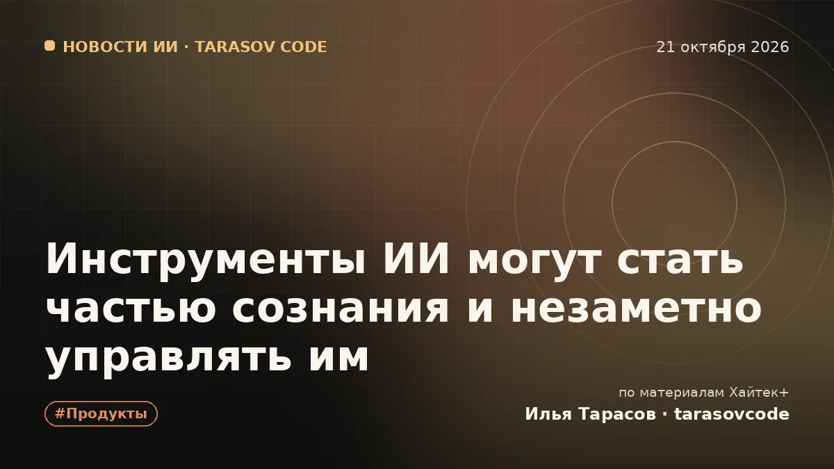 Инструменты ИИ могут стать частью сознания и незаметно управлять им