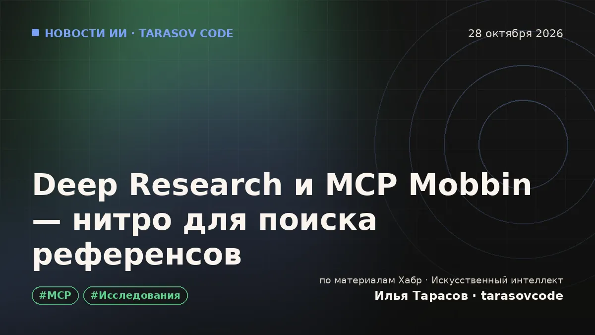 Deep Research и MCP Mobbin — нитро для поиска референсов