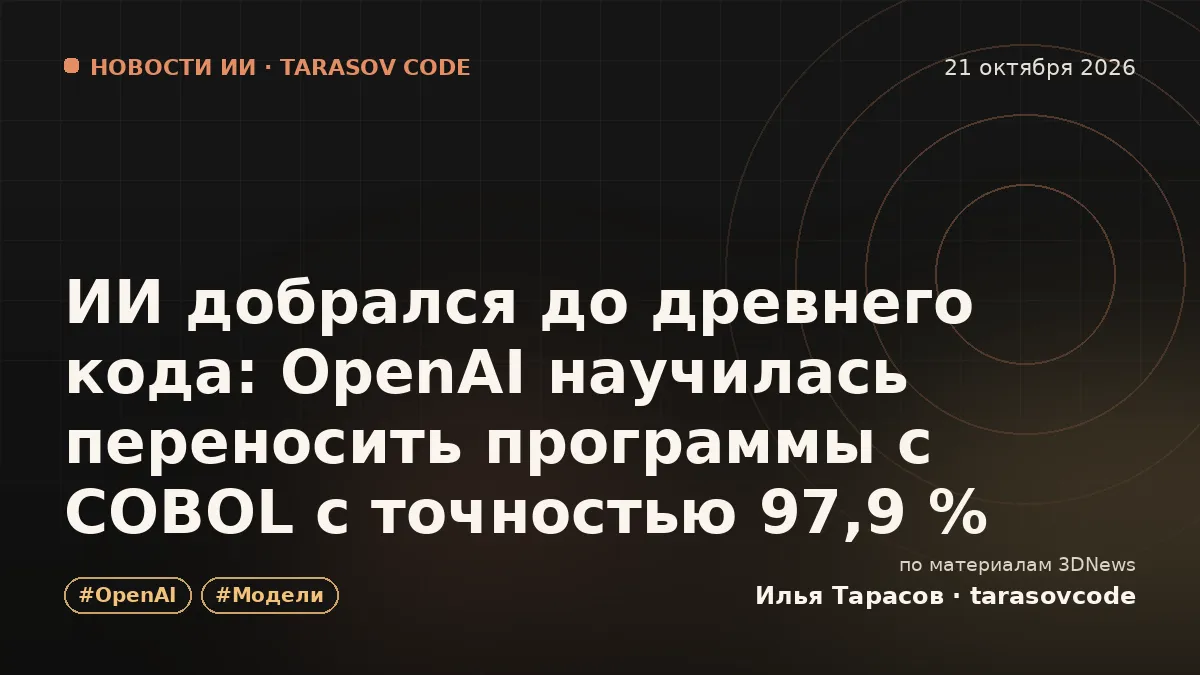 ИИ добрался до древнего кода: OpenAI научилась переносить программы с COBOL с точностью 97,9 %