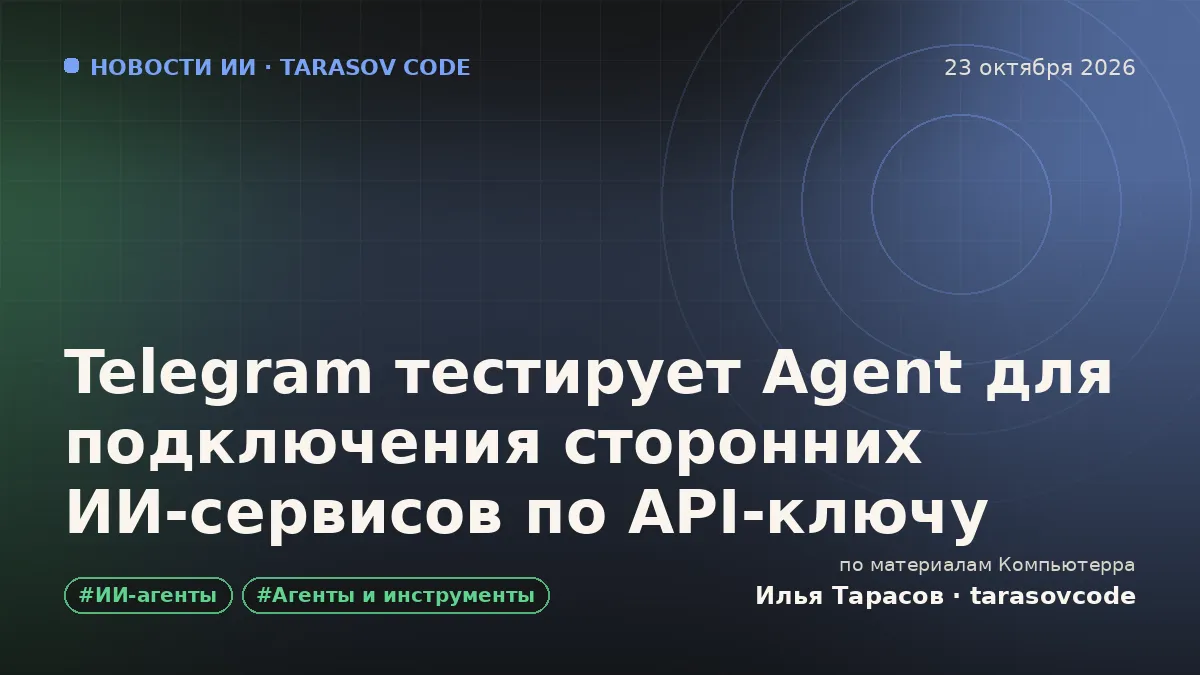 Telegram тестирует Agent для подключения сторонних ИИ-сервисов по API-ключу