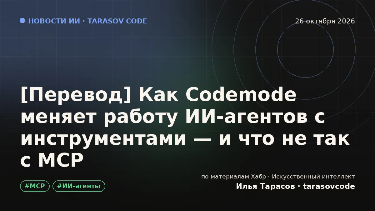 [Перевод] Как Codemode меняет работу ИИ‑агентов с инструментами — и что не так с MCP