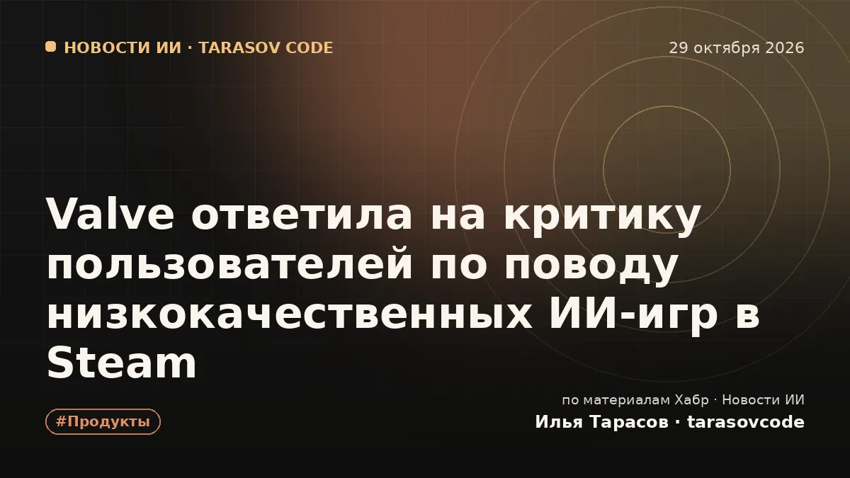 Valve ответила на критику пользователей по поводу низкокачественных ИИ‑игр в Steam