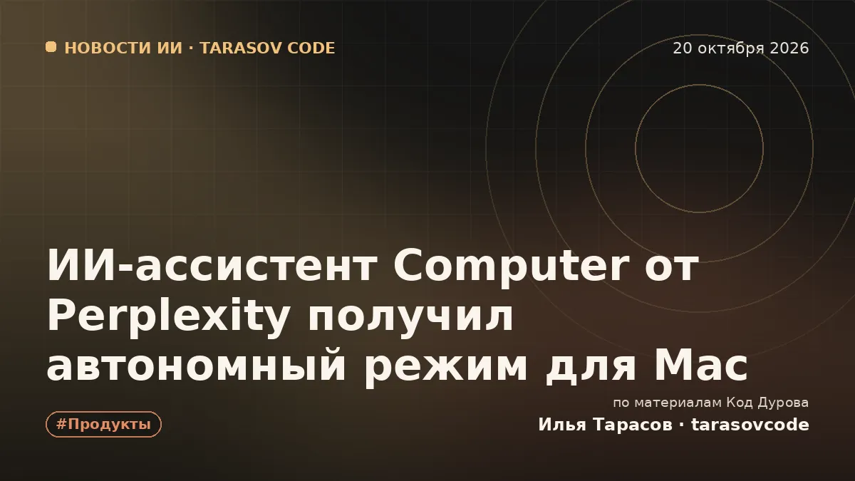 ИИ-ассистент Computer от Perplexity получил автономный режим для Mac