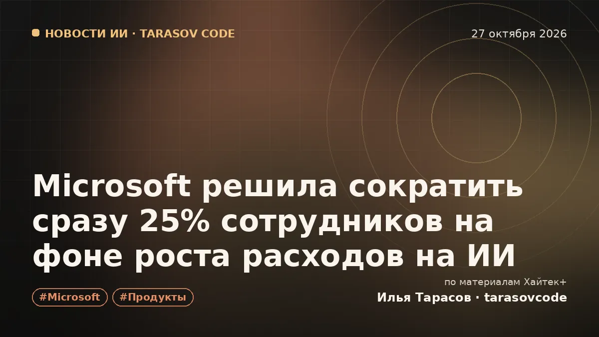 Microsoft решила сократить сразу 25% сотрудников на фоне роста расходов на ИИ