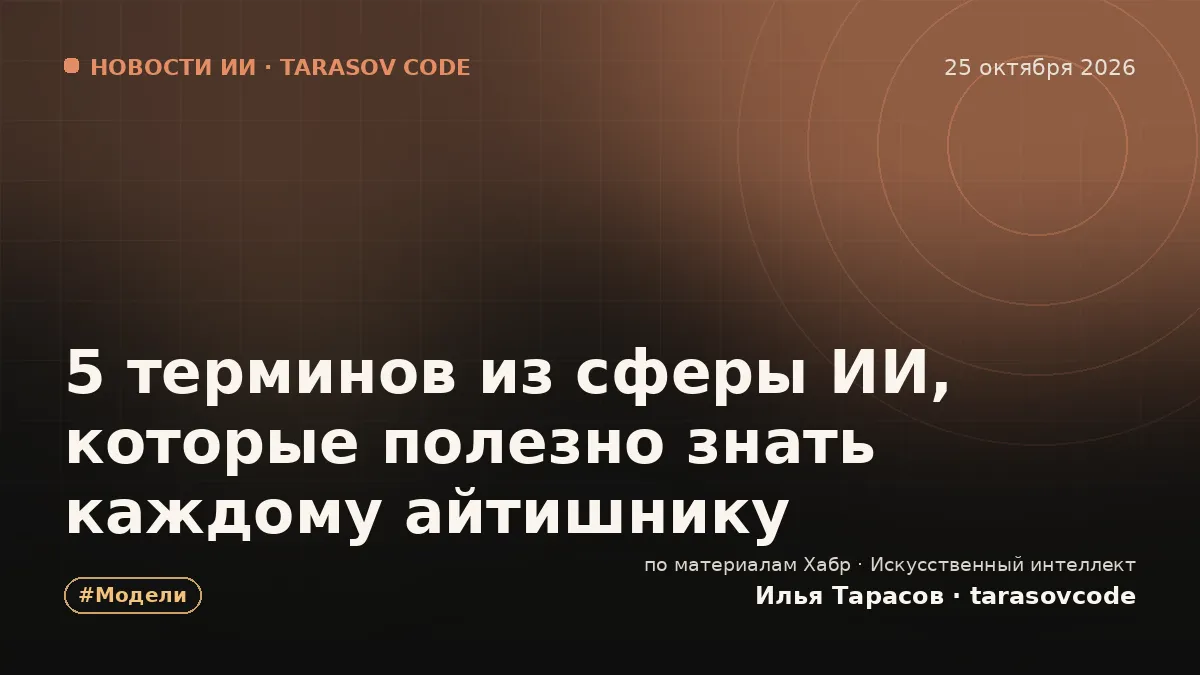 5 терминов из сферы ИИ, которые полезно знать каждому айтишнику