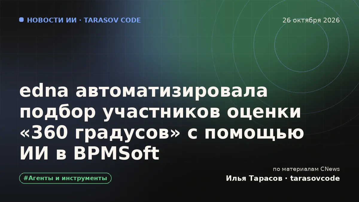 edna автоматизировала подбор участников оценки «360 градусов» с помощью ИИ в BPMSoft