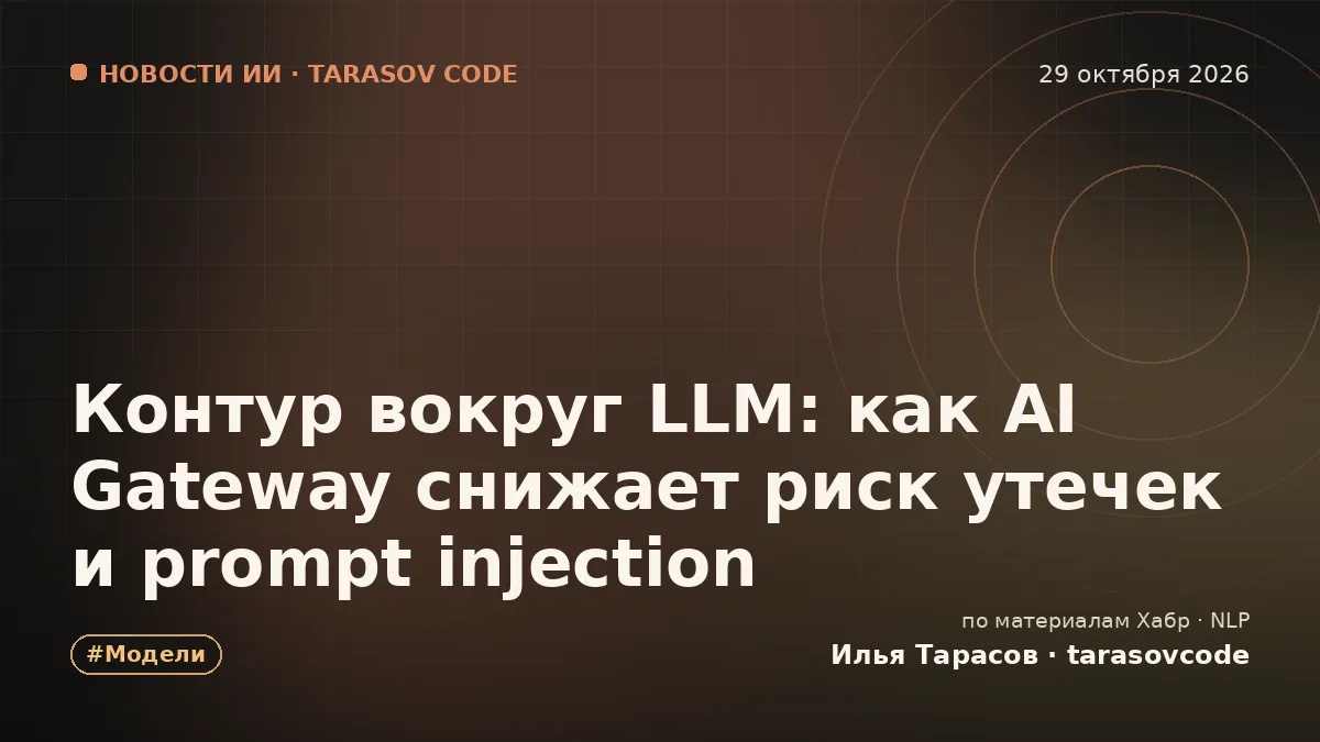 Контур вокруг LLM: как AI Gateway снижает риск утечек и prompt injection