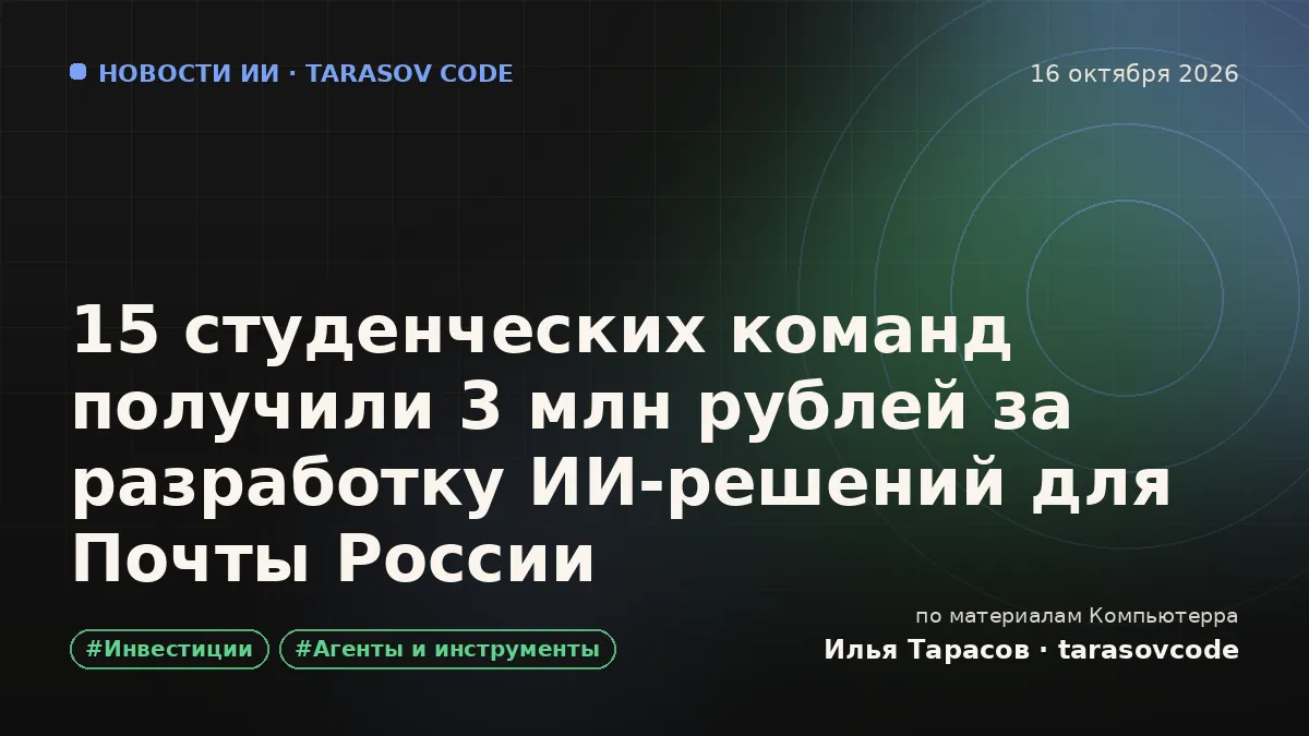 15 студенческих команд получили 3 млн рублей за разработку ИИ-решений для Почты России