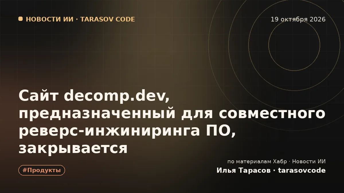 Сайт decomp.dev, предназначенный для совместного реверс‑инжиниринга ПО, закрывается