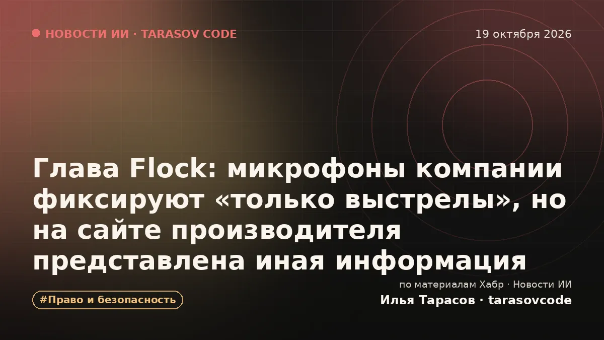 Глава Flock: микрофоны компании фиксируют «только выстрелы», но на сайте производителя представлена ​​иная информация