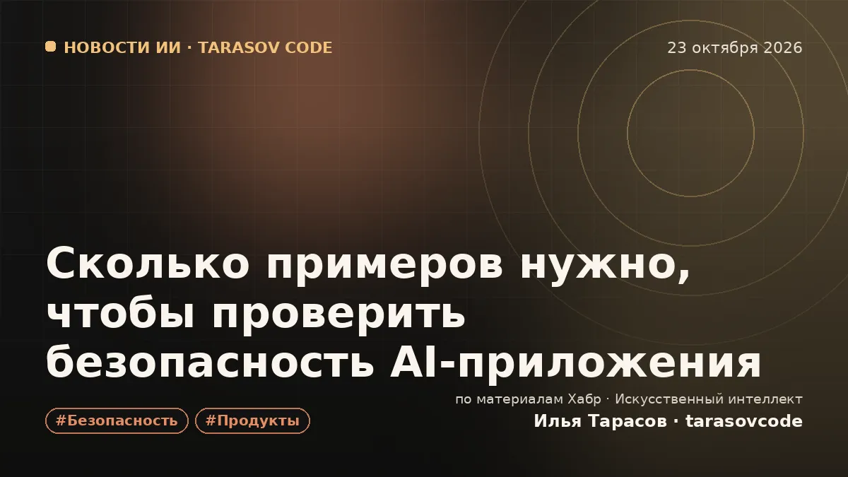 Сколько примеров нужно, чтобы проверить безопасность AI-приложения