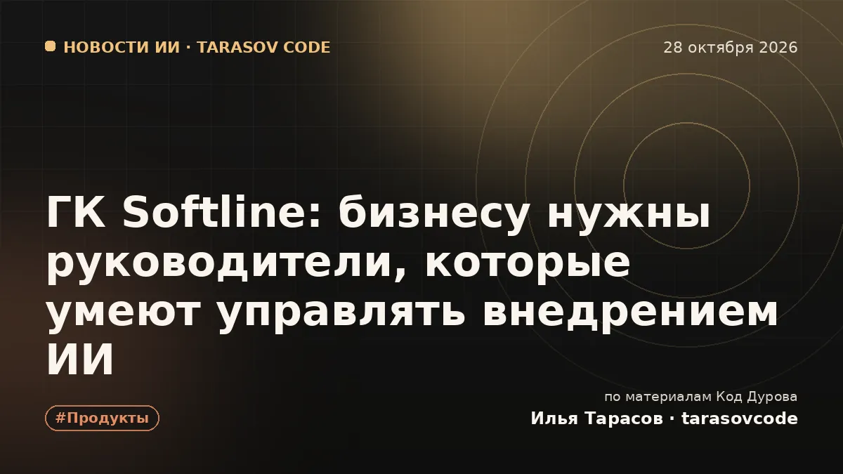 ГК Softline: бизнесу нужны руководители, которые умеют управлять внедрением ИИ