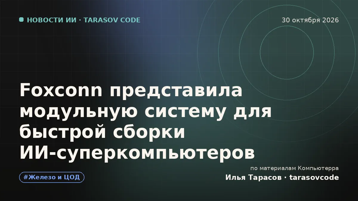 Foxconn представила модульную систему для быстрой сборки ИИ-суперкомпьютеров