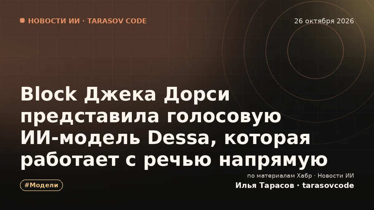 Block Джека Дорси представила голосовую ИИ-модель Dessa, которая работает с речью напрямую