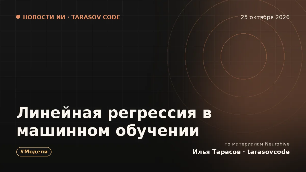 Линейная регрессия в машинном обучении